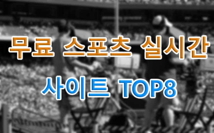 무료-스포츠-실시간-사이트-TOP8