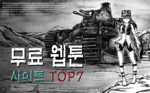 무료 웹툰 사이트 순위 TOP7